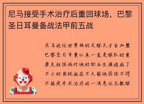 尼马接受手术治疗后重回球场，巴黎圣日耳曼备战法甲前五战