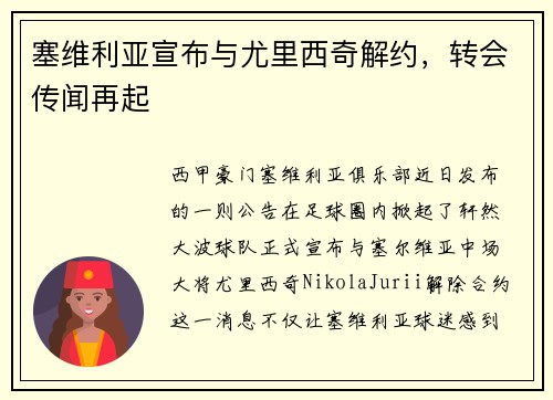 塞维利亚宣布与尤里西奇解约，转会传闻再起