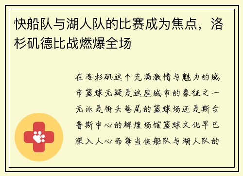 快船队与湖人队的比赛成为焦点，洛杉矶德比战燃爆全场