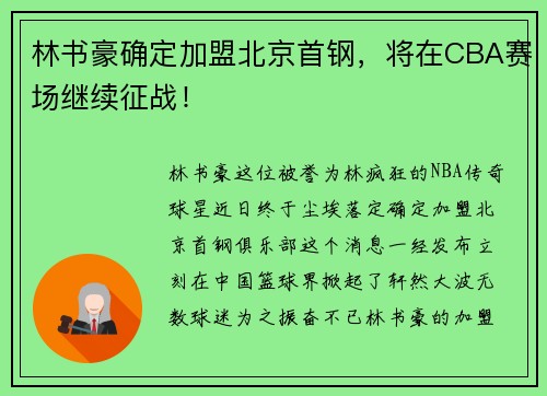 林书豪确定加盟北京首钢，将在CBA赛场继续征战！