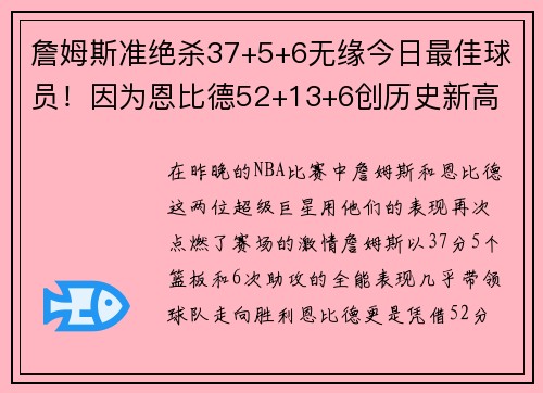 詹姆斯准绝杀37+5+6无缘今日最佳球员！因为恩比德52+13+6创历史新高