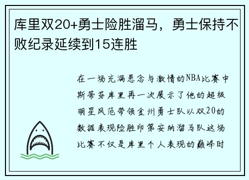 库里双20+勇士险胜溜马，勇士保持不败纪录延续到15连胜