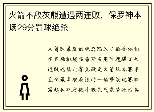 火箭不敌灰熊遭遇两连败，保罗神本场29分罚球绝杀