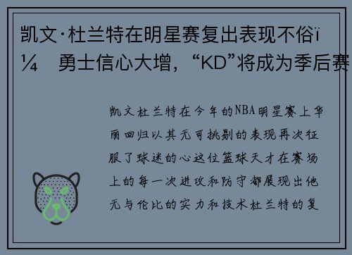 凯文·杜兰特在明星赛复出表现不俗，勇士信心大增，“KD”将成为季后赛最大助力