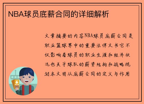 NBA球员底薪合同的详细解析