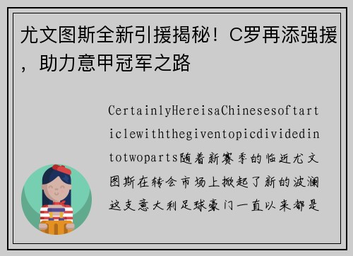 尤文图斯全新引援揭秘！C罗再添强援，助力意甲冠军之路