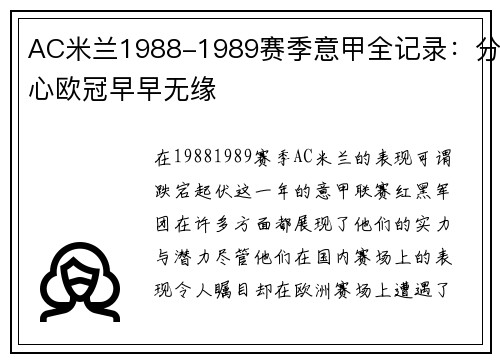 AC米兰1988-1989赛季意甲全记录：分心欧冠早早无缘