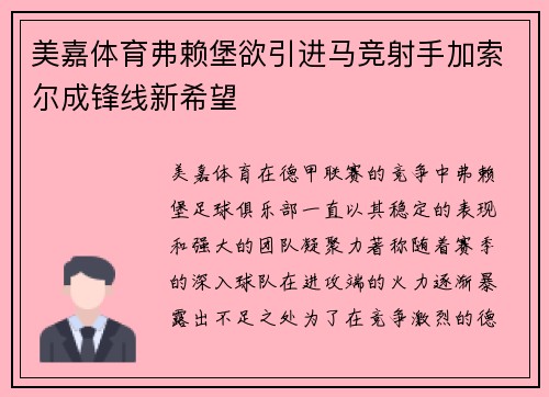 美嘉体育弗赖堡欲引进马竞射手加索尔成锋线新希望