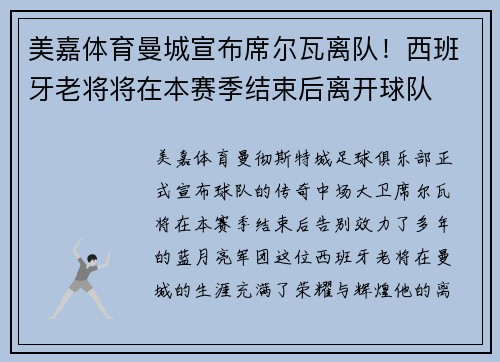 美嘉体育曼城宣布席尔瓦离队！西班牙老将将在本赛季结束后离开球队