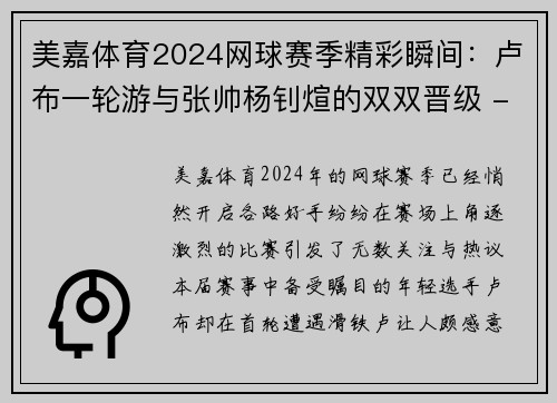 美嘉体育2024网球赛季精彩瞬间：卢布一轮游与张帅杨钊煊的双双晋级 - 副本 - 副本