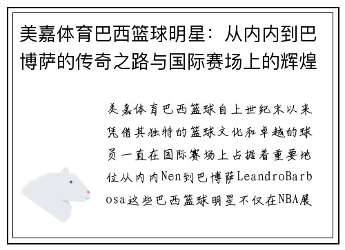 美嘉体育巴西篮球明星：从内内到巴博萨的传奇之路与国际赛场上的辉煌成就