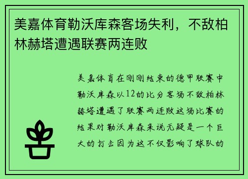 美嘉体育勒沃库森客场失利，不敌柏林赫塔遭遇联赛两连败