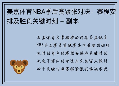 美嘉体育NBA季后赛紧张对决：赛程安排及胜负关键时刻 - 副本