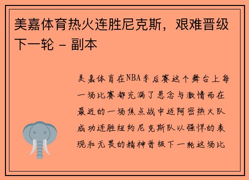 美嘉体育热火连胜尼克斯，艰难晋级下一轮 - 副本