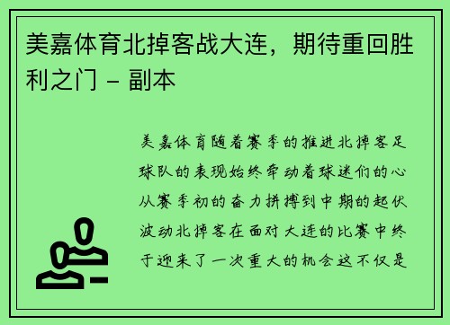 美嘉体育北掉客战大连，期待重回胜利之门 - 副本